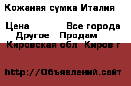 Кожаная сумка Италия  › Цена ­ 5 000 - Все города Другое » Продам   . Кировская обл.,Киров г.